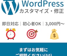 WordPress修正・カスタマイズします イメージ1