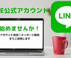 初めての『LINE公式アカウント』説明します イメージ1
