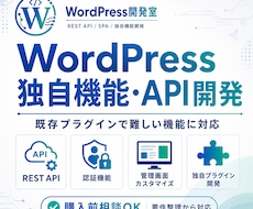 WordPressで独自機能・APIを開発します