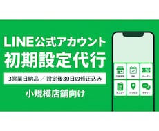 LINE公式アカウントを初期設定から構築します 小規模店舗向け｜3営業日納品・設定後30日の修正込み