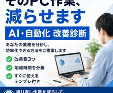 PC業務の自動化・効率化を診断します イメージ1