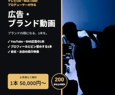大手CMのプロが広告・ブランド動画を作ります まずは無料お見積りから｜通算200本以上のCM制作実績