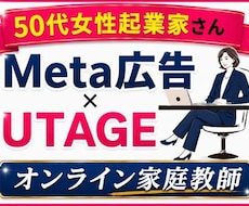 Meta広告運用・UTAGEサポートいたします イメージ1