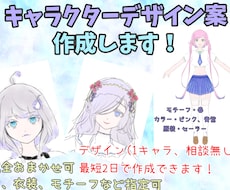 キャラクターデザイン案を作成します イメージ1