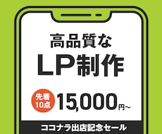 高品質で反応率を高めるLP制作します イメージ1