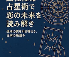 四柱推命×占星術で恋の未来を読み解きます イメージ1