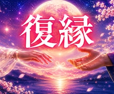 強力復縁結び｜復縁したい彼とのご縁を結び直します イメージ1