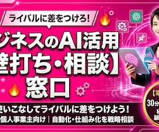 超初心者向け　AI導入・活用お悩み相談します AIを使いこなしてライバルに差をつけよう！ビジネス壁打ち
