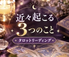 近々起こりそうな事をタロットリーディングします イメージ1