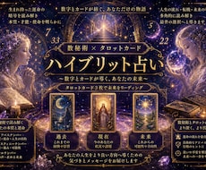 数秘術とタロットで未来を占い鑑定します イメージ1