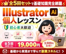 未経験OK！全５回で基礎完全網羅！イラレ指導します ＼歴10年の現役デザイナー、ゼロから副業スキルにも／