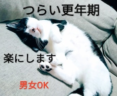 女性も男性も更年期の不調軽くします 更年期障害による落ち込みやイライラを解消しましょう。