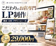 構成・文章・デザインまで本格なLPを制作します 構成・文章・デザインまで一式。伝わるLPを丁寧に制作します