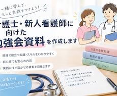 介護士や新人看護師向けの勉強会や資料を作成します イメージ1