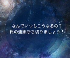 なんでいつもこうなるの？負の連鎖断ち切ります イメージ1