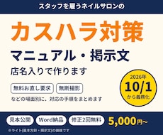 ネイルサロンのカスハラ対策マニュアルを作ります イメージ1