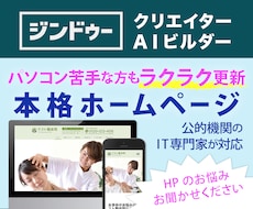 Jimdo（ジンドゥー）HPをIT専門家が作ります 初心者OK修正無制限！公的機関のIT専門家が丁寧に対応します