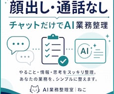 顔出し・通話なしでAI業務整理をしますます チャットのみで完結。あなたの仕事でどこにAIを使えるかを整理
