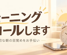 モーニングコールします イメージ1