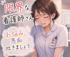 限界看護師さんの愚痴、悩みなどお話聞きます イメージ1