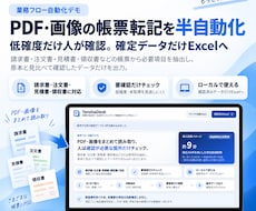 PDF・画像の帳票転記を半自動化します イメージ1