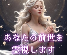 前世（人生・スピリチュアル）｜占い | ココナラ