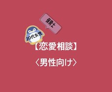 女性からの意見を必要とする男性の恋愛相談にのります イメージ1