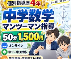 個別指導歴4年の講師が中学数学を教えます イメージ1