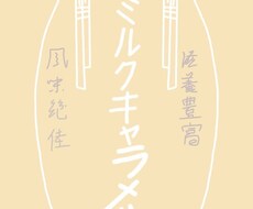 お菓子のパッケージやイラストをオリジナル風にします イメージ1
