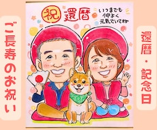 笑顔のお手伝い| 記念日似顔絵描きます 還暦・ご長寿・記念日に感謝を込めた似顔絵