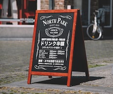 プロが目に留まる看板やボードを低価格で作成致します 実績多数のプロが作成。多くのリピートを頂いております！