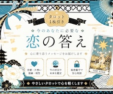 あなたの恋愛の悩みにタロット１枚引きでお答えします イメージ1
