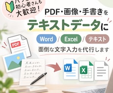 最短即日対応★PDF・紙資料をテキスト化します イメージ1