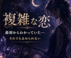 複雑な恋｜…止められない。彼の本音と行方を視ます イメージ1