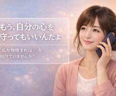 恋愛で我慢しすぎるあなたの心を整理し言語化します イメージ1
