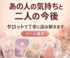 あの人の気持ちと二人の今後をタロットで読み解きます イメージ1