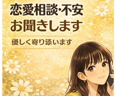 不安・モヤモヤ・片想いも恋愛相談優しく寄り添います イメージ1