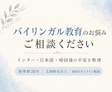 バイリンガル教育のお悩みをご相談いただけます イメージ1