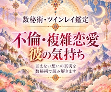 複雑恋愛の彼の気持ちと今後を占います イメージ1