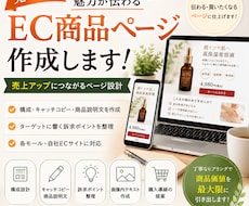 売れるEC商品ページを作成します 商品魅力が伝わるページを制作します