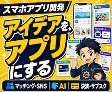 こんなの欲しかったをスマホアプリで形にします iPhone・Android対応、AI・予約・決済も実装可能