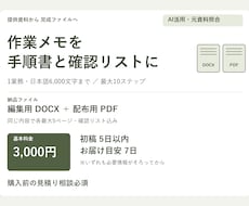 作業メモから手順書と確認リストを作成します イメージ1