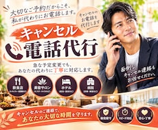 キャンセル電話代行◆プロが気が重い連絡を代行します 飲食店|病院他|電話が苦手/忙しい方に代わりご対応いたします