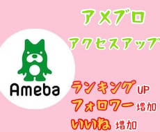 アメブロランキングUP！７日間アクセスアップします イメージ1