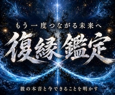 彼の気持ちを読み解き、復縁への可能性を霊視します 「もう一度やり直したい」その気持ちに、必要な答えを届けます