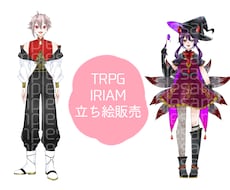 TRPG､IRIAM等で使える立ち絵等制作致します イメージ1