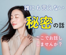 誰にも言えない秘密のお話、お聴きします 誰にも言えない話☘️安心して吐き出せる秘密の場所♡