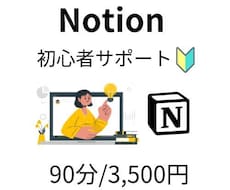 初心者向け！Notion使えない…を解決します イメージ1
