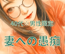 40代男性限定＊妻への愚痴、まるごと受け止めます 否定しません。普段言わない妻への愚痴、吐き出しませんか？