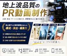 地上波品質のPR動画を制作します テレビ制作経験を活かした高品質PR動画